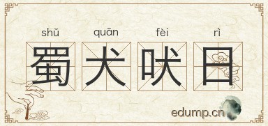 蜀犬吠日对对子图片