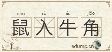 鼠入牛角图片