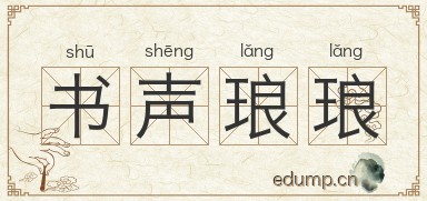 书声琅琅图片