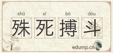 殊死搏斗对对子图片