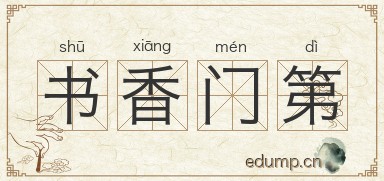 书香门第图片