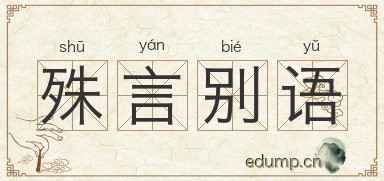 殊言别语图片