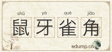 鼠牙雀角图片