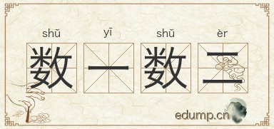 数一数二图片