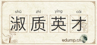 淑质英才图片