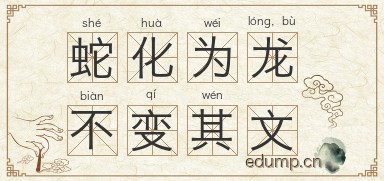 蛇化为龙，不变其文图片