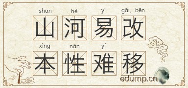 山河易改，本性难移图片