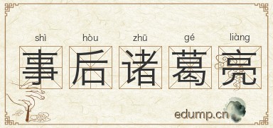 事后诸葛亮图片