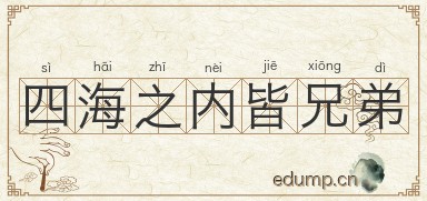 四海之内皆兄弟图片