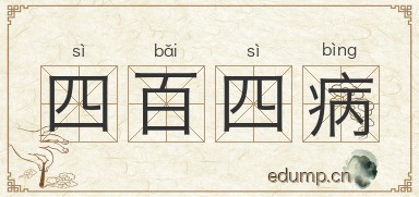 四百四病图片