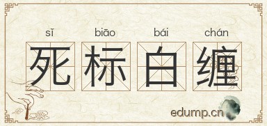 死标白缠图片