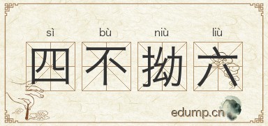 四不拗六图片