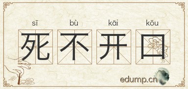 死不开口图片