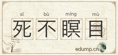 死不瞑目图片