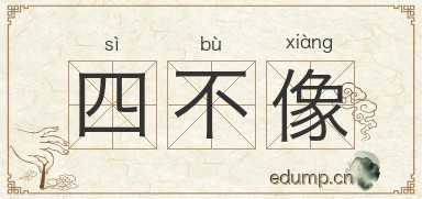 四不像图片