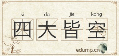 四大皆空图片
