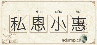 私恩小惠图片