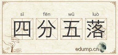 四分五落图片