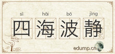 四海波静图片
