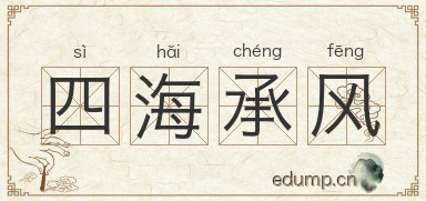四海承风图片