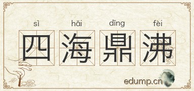四海鼎沸图片