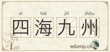 四海九州图片