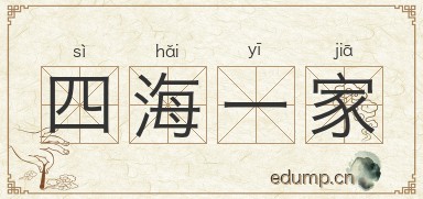 四海一家图片