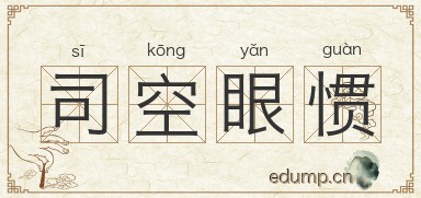 司空眼惯图片