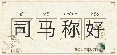 司马称好图片