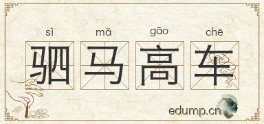 驷马高车图片