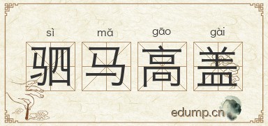 驷马高盖图片