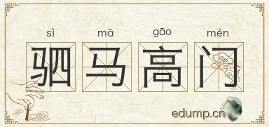 驷马高门图片