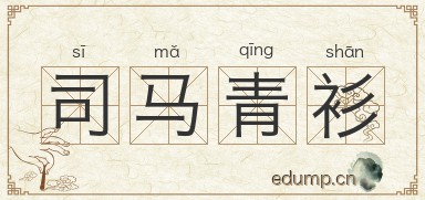司马青衫图片