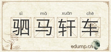 驷马轩车图片