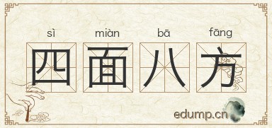 四面八方图片