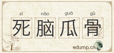 死脑瓜骨图片