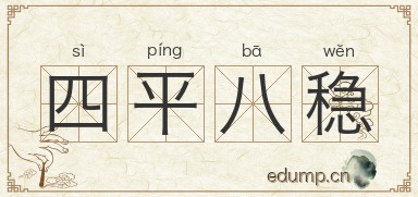 四平八稳图片