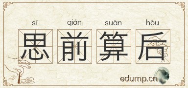 思前算后图片