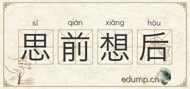 思前想后图片