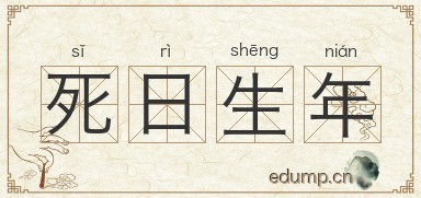 死日生年图片