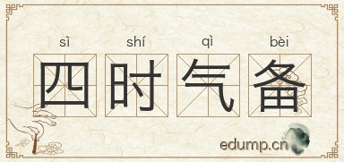 四时气备图片