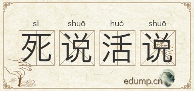死说活说图片