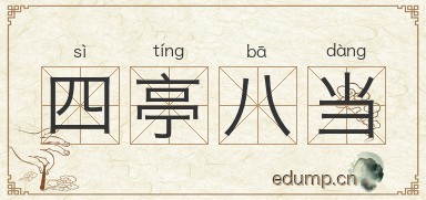 四亭八当图片