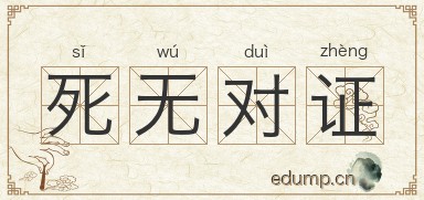 死无对证图片
