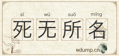 死无所名图片