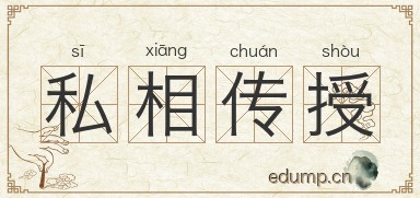 私相传授图片