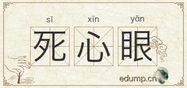 死心眼图片