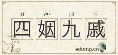 四姻九戚图片