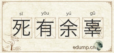 死有余辜图片