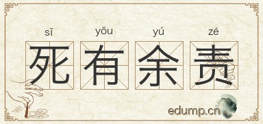 死有余责图片